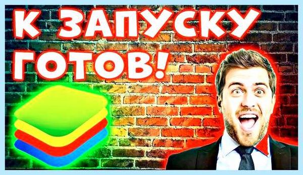 Для чего нужен блюстакс (длить, нужный, блюстакс, Bluestacks Player, Google Play) Для чего нужен блюстакс