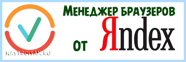 Для чего нужен менеджер браузеров