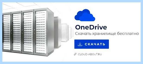 Для чего нужен one drive