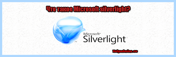 Для чего silverlight