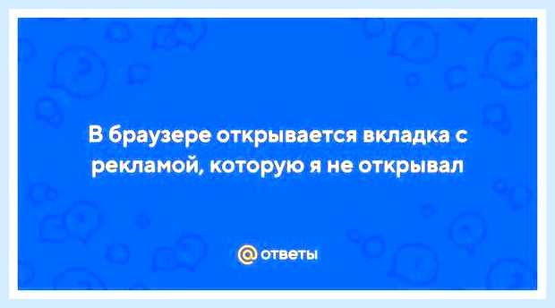 В браузере открывается вкладка с рекламой