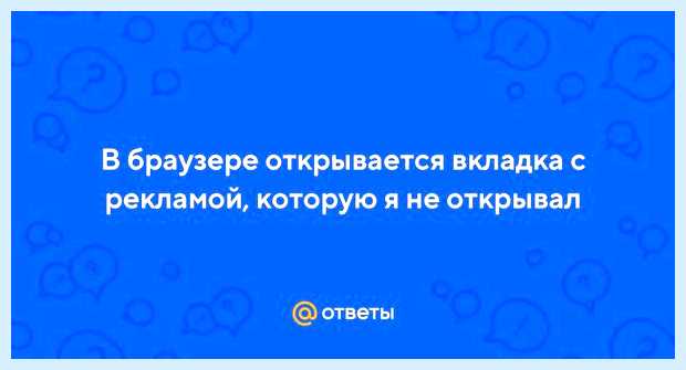 В браузере открывается вкладка с рекламой браузера Opera     
   Кликните
