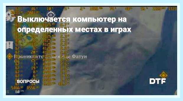 В играх выключается компьютер () В играх выключается компьютер