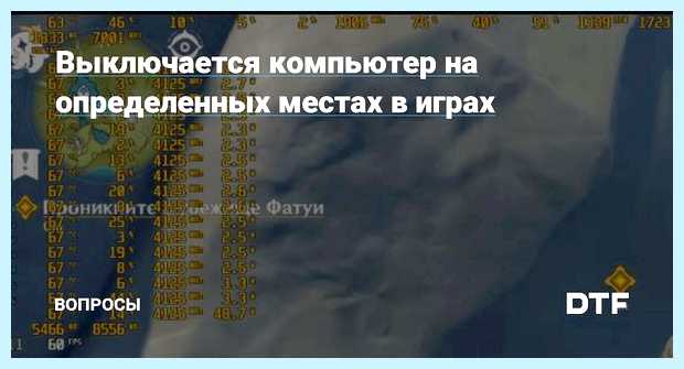 В играх выключается компьютер То есть после данного вида В играх выключается компьютер То есть после данного вида