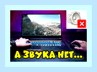В компьютере не работает звук что делать () В компьютере не работает звук что делать