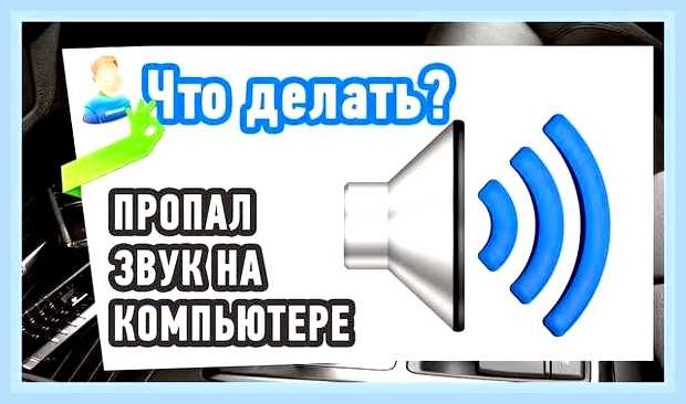 В компьютере не работает звук что делать () В компьютере не работает звук что делать
