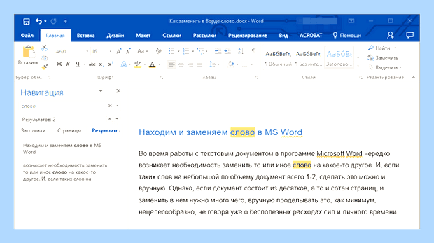 В ворде найти и заменить