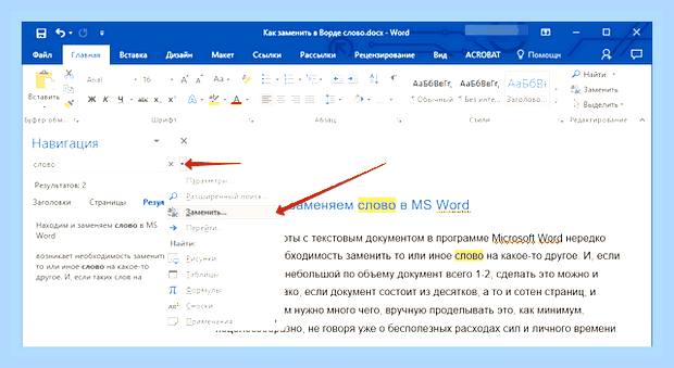 В ворде найти и заменить