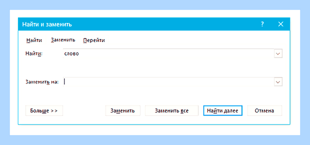 В ворде найти и заменить