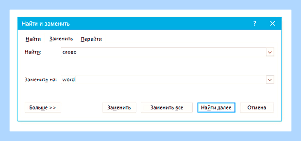 В ворде найти и заменить
