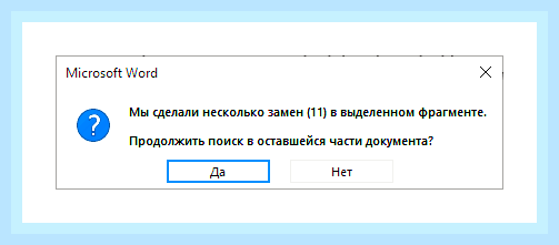 В ворде найти и заменить