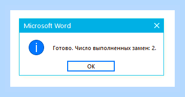 В ворде найти и заменить