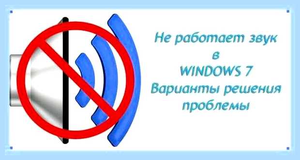 В windows 7 не работает звук () В windows 7 не работает звук