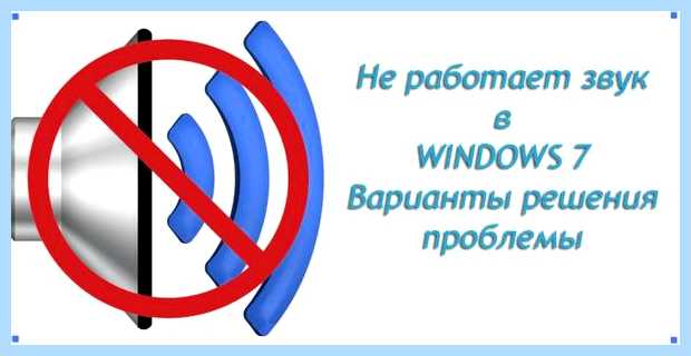В windows 7 не работает звук Realtek, то проблему В windows 7 не работает звук Realtek, то проблему