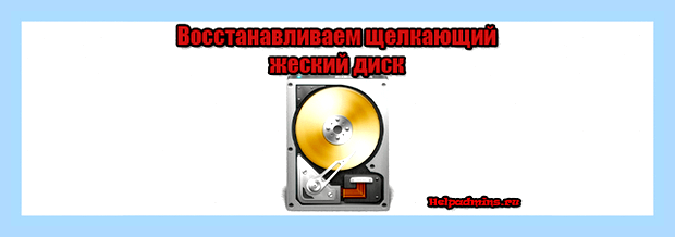 В жестком диске слышны щелчки