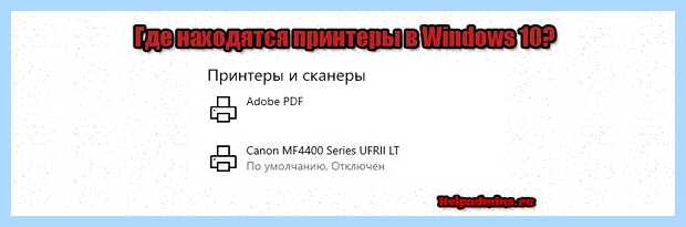 Windows 10 принтеры