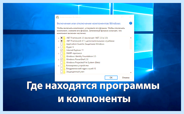 Windows 10 программы и компоненты (windows, программа, компонент, «Службы компонентов») Windows 10 программы и компоненты