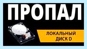 Windows 10 пропал диск d