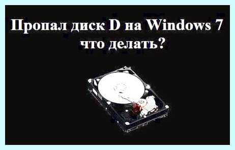 Windows 10 пропал диск d