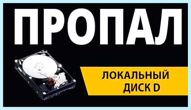 Windows 10 пропал диск d