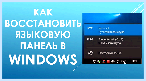 Windows 10 пропал значок языка