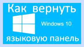 Windows 10 пропал значок языка (windows, пропасть, значок, язык) Windows 10 пропал значок языка