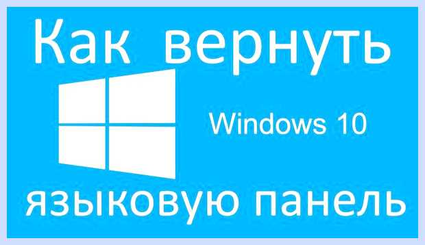 Windows 10 пропал значок языка (windows, пропасть, значок, язык) Windows 10 пропал значок языка