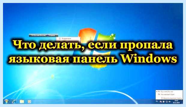 Windows 10 пропал значок языка (windows, пропасть, значок, язык) Windows 10 пропал значок языка