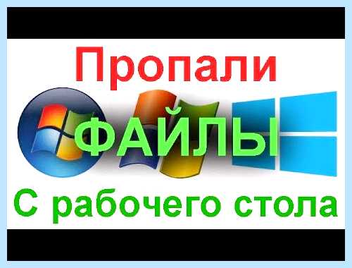 Windows 10 пропали файлы с рабочего стола