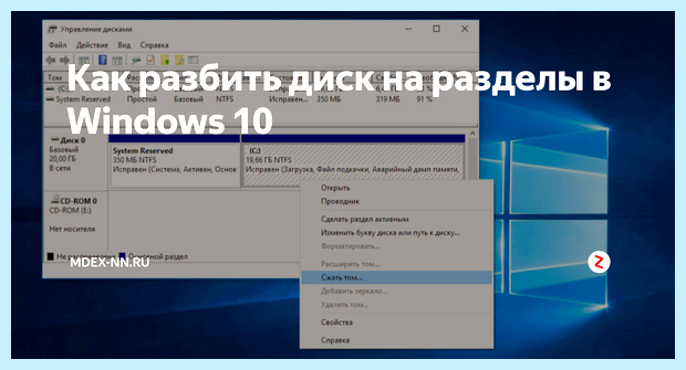 Windows 10 разбить диск на разделы