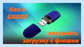 Windows 10 с флешки через биос