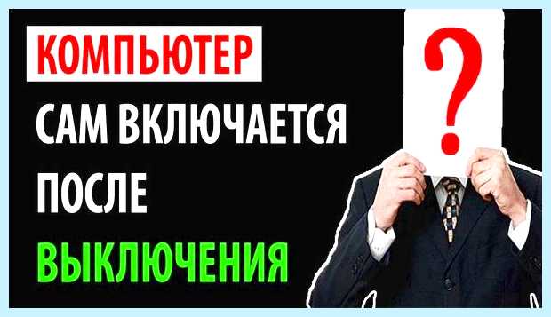 Windows 10 сам включается