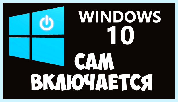 Windows 10 сам включается