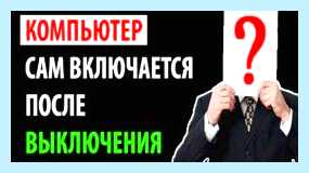 Windows 10 сам включается