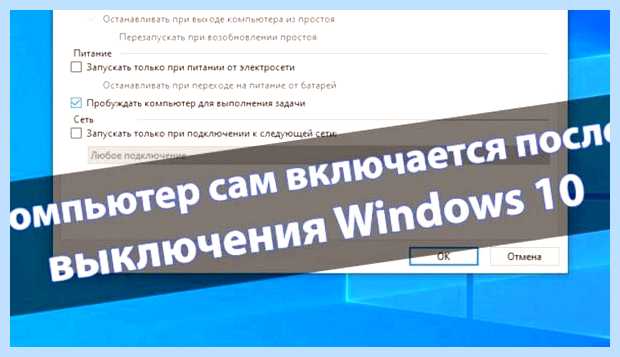 Windows 10 сам включается