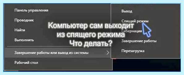Windows 10 сам выходит из спящего режима