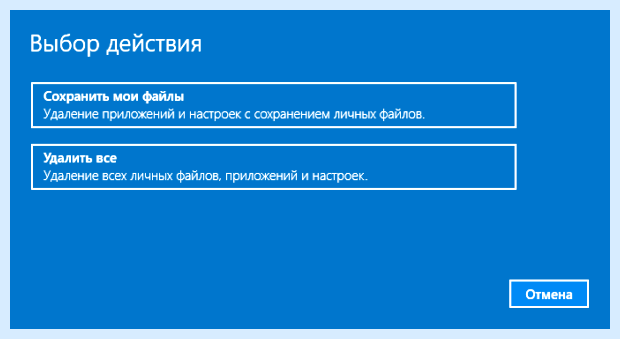 Windows 10 сброс до заводских
