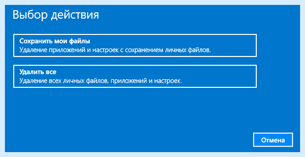 Windows 10 сброс до заводских