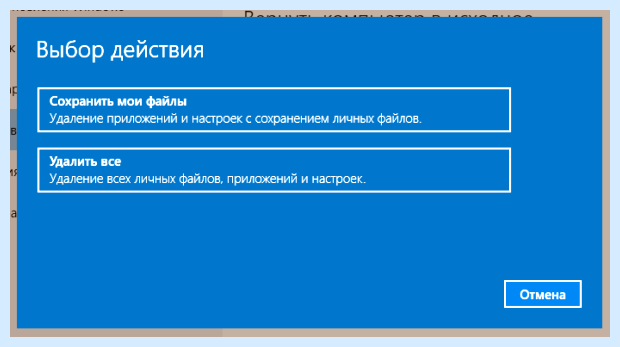 Windows 10 сброс до заводских