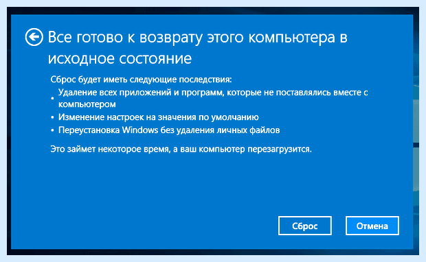 Windows 10 сброс до заводских