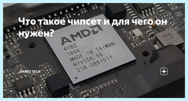 Для чего нужен чипсет