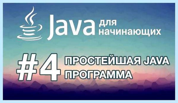 Для чего программа java (длить, программа, java, Java Mentor, наставник Java) Для чего программа java