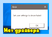 Для этого устройства отсутствую совместимые драйверы