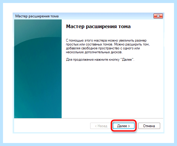 Добавить места на диск с