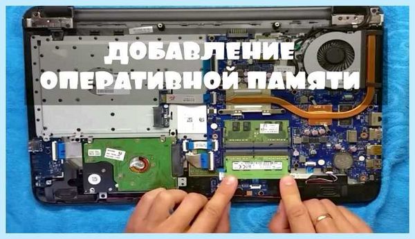 Добавить оперативную память в ноутбук