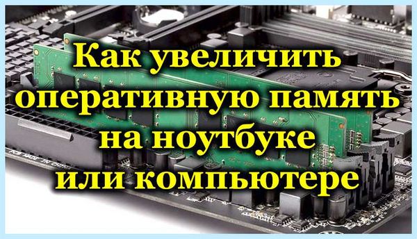 Добавить оперативную память в ноутбук