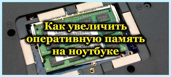 Добавить озу в ноутбук (добавить, ноутбук, оперативной памяти, жёсткого диска, оперативную память) Добавить озу в ноутбук