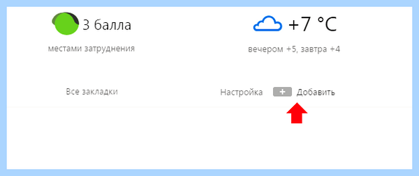 Добавить закладку яндекс браузер на панель