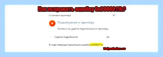 В ходе операции произошла ошибка 0x0000011b принтер