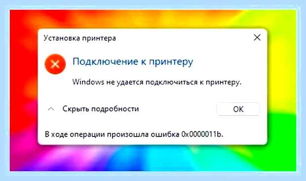 В ходе операции произошла ошибка 0x0000011b